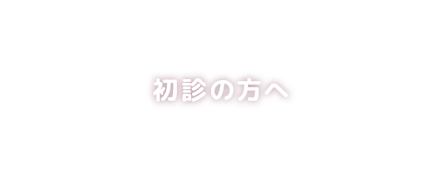 初診の方へ